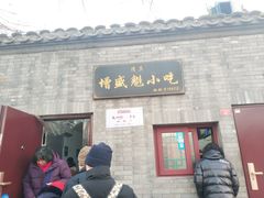 门面-增盛魁小吃店