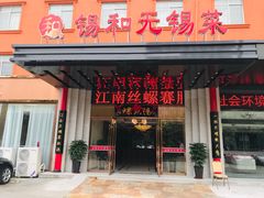 门面-锡和无锡菜(景丽苑店)