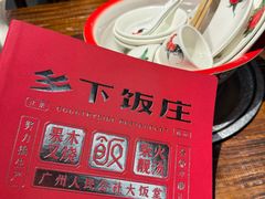 -广府乡下·饭庄(新港东路店)