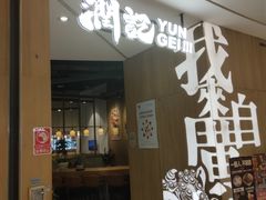 -润记·广东餐馆(苏州中心店)