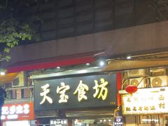-天宝食坊·啫啫煲大排档(西华路店)