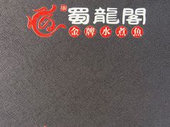 -蜀龙阁· 龍头水煮鱼(天坛店)