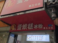 -贺记蛋烘糕(青羊第五分店)