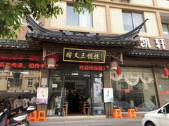 门面-蟹芆三馄饨