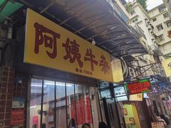 -阿姨牛杂(北京路店)