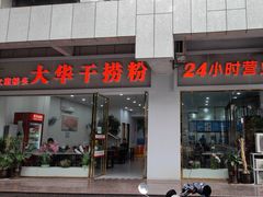 门面-文惠桥头大华干捞粉