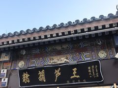 -糖葫芦王保定名吃(古莲花池店)
