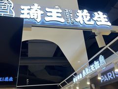 门面-琦王花生(仙林金鹰店)