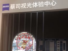 -一代眼镜·蔡司配镜(浦东大拇指广场店)