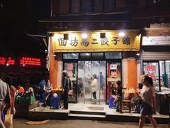 -回坊马二饺子馆