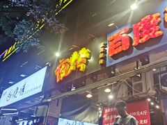 门面-夜烤·宜宾烧烤(回龙湾店)