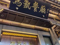-马凯餐厅(地安门店)