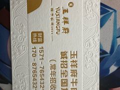 -玉祥府牛肉罩饼(金光道店)