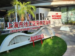 -上海市徐汇区口腔医院
