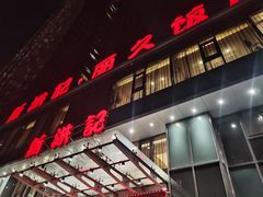 -新洪记·丽久饭店(铁西店)