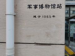 -军事博物馆(地铁站)