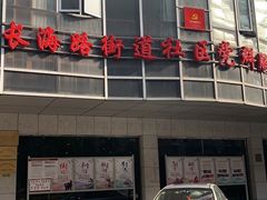 -长海路街道图书馆(翔殷馆)