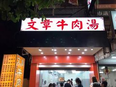 门面-文章牛肉汤