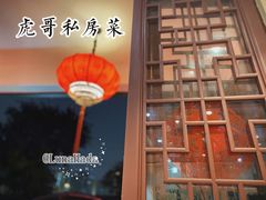 -虎哥私房菜(馒头山店)