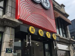 门面-咬不得高祖生煎·简餐(高银街店)