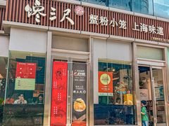 -馋三尺蟹粉小笼(人民广场店)