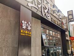 门面-草家酱蟹炭火烤肉店(珲春南路一店)