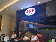 -小放牛炒菜馆(中山路乐汇城店)