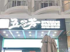 -五谷芳乳鸽王(海景店)