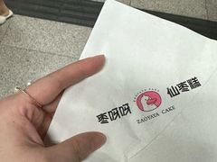 -枣呀呀仙枣糕(深圳前海壹方城店)
