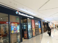 -达美乐比萨(栖霞大道店)