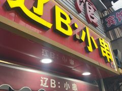 -辽B·小串(总店)