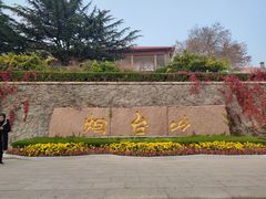 -烟台山景区