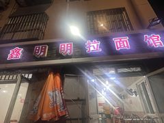 -鑫明明拉面(宁化路店)