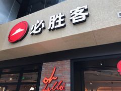 -必胜客(天河城店)