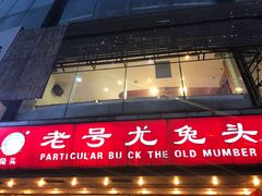 门面-老号尤兔头(幸福店)