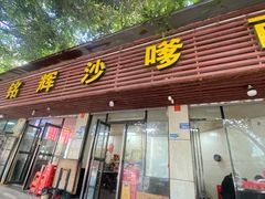 -铭辉沙嗲面(新街商业城店)