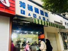 门面-芳婆糕团店(王府大街店)