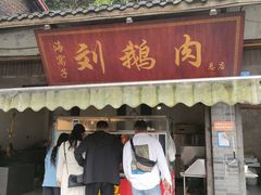 -海窝子刘鹅肉(总店)