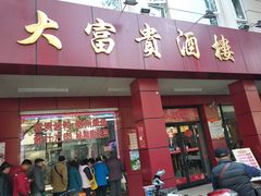 门面-大富贵(临沂店)
