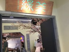 门面-绿茶餐厅(昌平悦荟店)