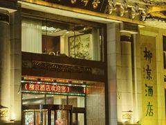 -柳京酒店(滨江中路店)