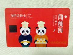 充值卡-闻酥园(水碾河路店)