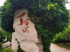 -丁家河公园