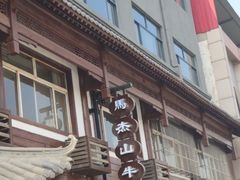 门面-清真马杰山牛肉汤馆