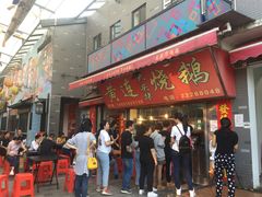 门面-黄连大头华烧鹅店(大良店)