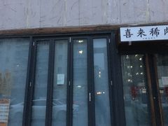 -喜来稀肉(望京店)