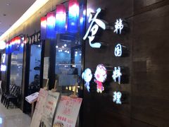 -喔爸韩国料理(环球银泰城店)