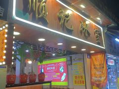 -顺记冰室(宝华路店)