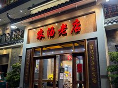 门面-农汤老店(顺联公园里店)