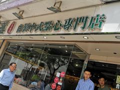 门面-添好运点心专门店(北角店)